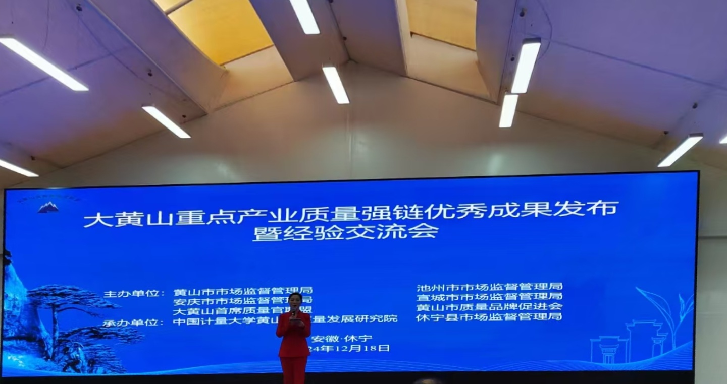 “鏈”動(dòng)發(fā)展!黃山振州質(zhì)量變革創(chuàng )新項目入選2024年大黃山重點(diǎn)產(chǎn)業(yè)質(zhì)量強鏈優(yōu)秀成果